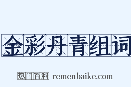 金彩丹青组词是什么意思的图片